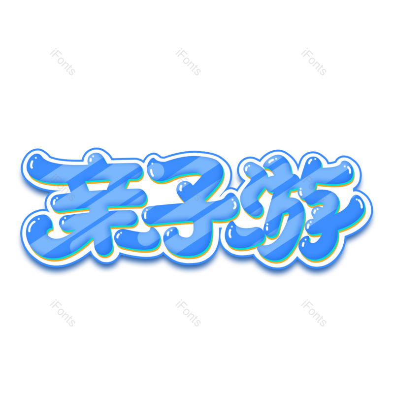 艺术字图片,文案元素,幸福PNG,创意字免抠素材